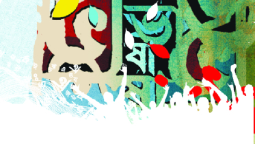 ভাষাসম্পদ সভ্যতার শ্রেষ্ঠ হাতিয়ার