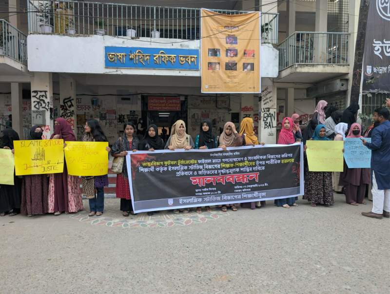 শিক্ষক-শিক্ষার্থীদের ওপর হামলার প্রতিবাদে ইসলামিক স্টাডিজ বিভাগের মানববন্ধন