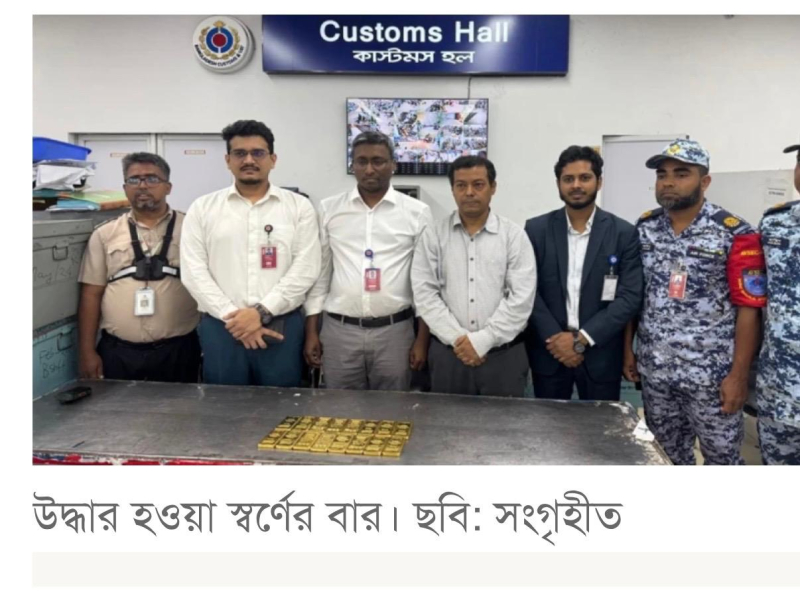 শাহজালালে ১৬ কেজি সোনার চালান জব্দ 