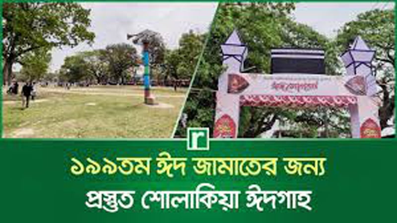ঈদ জামাতের জন্য প্রস্তুত শোলাকিয়া ঈদগাহ