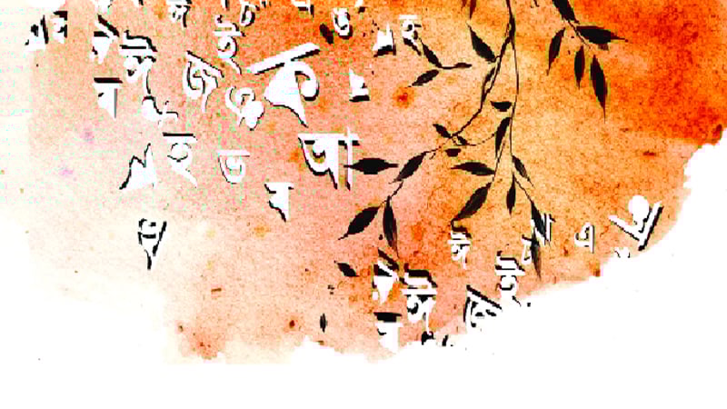 বাংলা বর্ণমালা