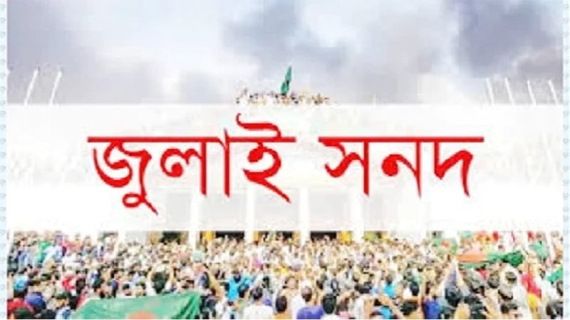 জুলাই সনদ বাস্তবায়নে রাজপথে নামবে জামায়াতসহ ১১ দল