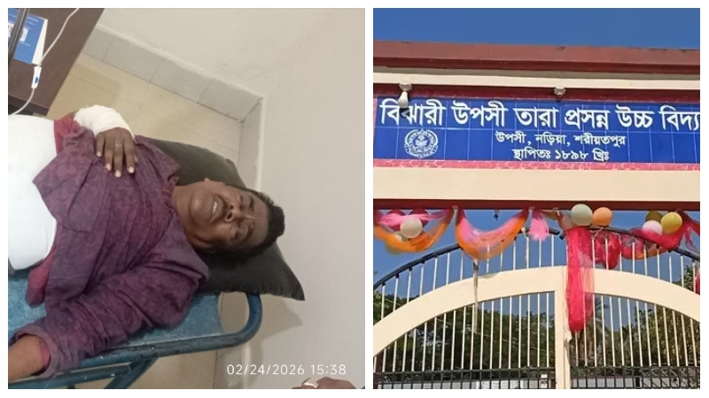 শরীয়তপুরে প্রধান শিক্ষককে পিটিয়ে হাত-পা ভেঙ্গে দিয়েছে দুবৃর্ত্তরা