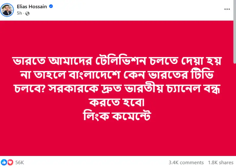 ছবি: ইলিয়াস হোসেনের ফেসবুক পোস্ট