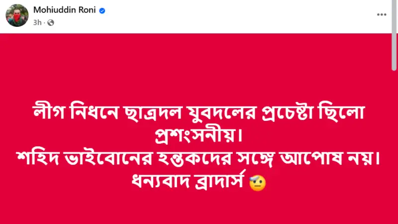 ছবি: রনির ফেসবুক পেজ থেকে নেওয়া স্ক্রিনশট