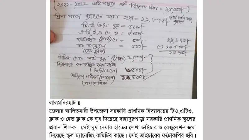 ঘুষ দেয়ার ভাইচার