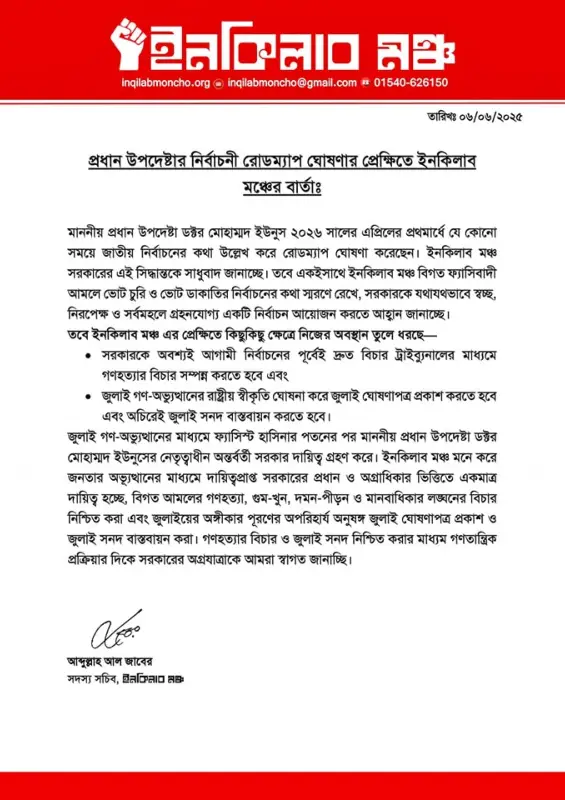 প্রধান উপদেষ্টার নির্বাচনী রোডম্যাপ ঘোষণার প্রেক্ষিতে ইনকিলাব মঞ্চের বার্তা