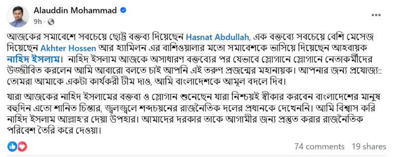 ছবি: এনসিপি নেতা আলাউদ্দিন মুহাম্মদের ফেসবুক পোস্ট 