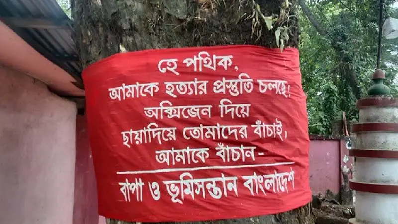 বৃক্ষকে বাঁচাতে আপ্রাণ চেষ্টা