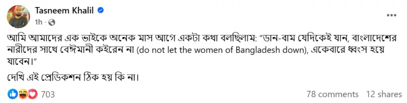 ছবি: তাসনীম খলিলের ফেসবুক পোস্ট