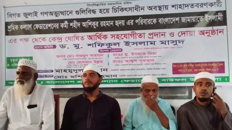 চিত্র: জামায়াতের কেন্দ্রঘোষিত আর্থিক সহযোগিতা প্রদান ও দোয়া অনুষ্ঠান