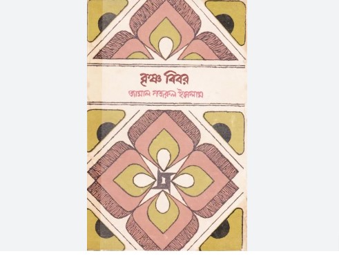 ‘কৃষ্ণবিবর’ বই 