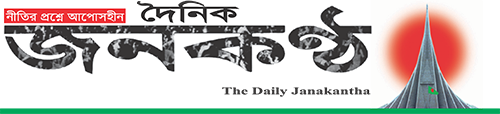 দৈনিক জনকণ্ঠ শেয়ার বাজার || DailyJanakantha Share Bazar